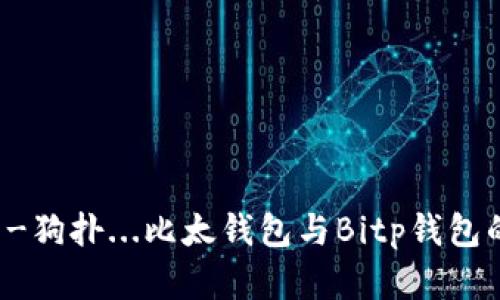 大神国际体育-赌丨博-豆腐店-狗扑...比太钱包与Bitp钱包的深度解析：你不可错过的选择！