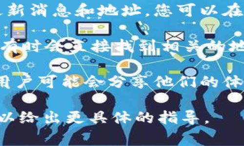 关于“数字钱包贷款公司地址”的具体信息可能会随时间和地点而有所不同。不同的数字钱包和贷款公司在不同国家和地区可能有各自的办事处和服务地点。

如果您在寻找特定数字钱包贷款公司的地址，可以按照以下方式进行寻找：

1. **公司官网**: 通常，数字钱包贷款公司的官网会提供他们的联系方式和地址。这是最可靠的信息来源。

2. **社交媒体**: 许多公司在社交媒体平台上也会更新他们的最新消息和地址。您可以在如Facebook、Twitter、LinkedIn等平台上查找。

3. **在线搜索**: 使用搜索引擎，输入公司名称和“地址”关键字，有时会直接找到相关的地址信息。

4. **用户评论和论坛**: 在一些消费者评论网站或论坛中，其他用户可能会分享他们的体验，包括地址等信息。

如果有特定的数字钱包贷款公司名字，请提供更多细节，以便我可以给出更具体的指导。