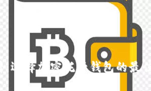 2025必看：选择加密托管钱包的最佳品牌指南