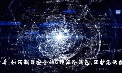 2025必看：如何制作安全的B特派冷钱包，保护您的数字资产