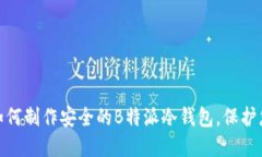 2025必看：如何制作安全的B特派冷钱包，保护您的