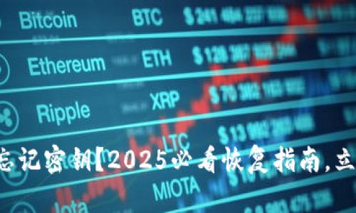 比特派忘记密钥？2025必看恢复指南，立即行动！