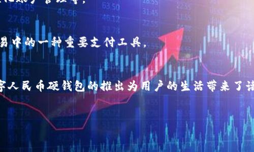 在宁波，数字人民币硬钱包可以在一些指定的银行和金融机构的营业网点获得，同时也可以通过相关的智能终端进行申请。以下是关于数字人民币硬钱包的详细介绍以及获取方法的内容。

数字人民币硬钱包概述
数字人民币是一种由中国人民银行发行的数字货币，其核心在于提供一种安全、快捷、高效的支付方式。与传统纸币相比，数字人民币在使用过程中能够更好地实现交易的隐私保护、资金的实时结算以及交易的便利性。数字人民币硬钱包则是数字货币的一种物理载体，它相比于手机钱包等虚拟钱包更具安全性，适合对资金安全性要求较高的用户。

宁波获取数字人民币硬钱包的途径
在宁波，用户可以通过多个渠道获得数字人民币硬钱包。以下是一些主要的途径：

h41. 银行网点申请/h4
许多商业银行在宁波的分支机构已开始提供数字人民币硬钱包的申请服务。用户只需带上有效身份证件，前往指定银行网点进行申请。通常，工作人员会协助用户完成相关资料的填写，并指导使用过程。在此过程中，用户需要确保所选择的银行支持数字人民币的业务。

h42. 社区和推广活动/h4
为了促进数字人民币的推广，部分社区和商家会举行相关的推介活动。这些活动中，用户通常可以现场申请到数字人民币硬钱包，甚至享受到相关的优惠活动。因此，关注当地的社区公告或商业宣传是获取硬钱包的好方法。

h43. 在线申请与预约/h4
除了线下的方式外，部分银行和金融机构也提供了线上申请平台。用户可以通过手机银行或者官方网站进行数字人民币硬钱包的申请。在申请过程中，用户需要填写个人信息，并上传相关证件。这种方式不仅快捷方便，而且避免了排队等待的麻烦。

使用数字人民币硬钱包的优势
数字人民币硬钱包作为一种新兴的支付工具，拥有诸多优势。以下是一些主要的好处：

h41. 安全性高/h4
数字人民币硬钱包以加密技术为基础，确保用户的资金安全。因此，相较于传统的现金或者银行卡，硬钱包更能抵御盗窃和诈骗的风险。

h42. 交易便捷/h4
硬钱包的设计使得支付过程更加简单快速。用户只需将硬钱包靠近支持数字人民币支付的设备，就能完成交易，无需输入密码或确认短信，从而大大提高了支付的效率。

h43. 适用范围广/h4
随着数字人民币的推广，越来越多的商家和机构开始接受这种支付方式。用户可以在日常购物、线上消费甚至公共交通中使用数字人民币硬钱包，极大地方便了生活。

未来的发展趋势
数字人民币硬钱包的推出标志着数字货币在中国的进一步普及。随着国家对数字人民币的持续推广和政策的支持，未来其应用场景将会更加广泛。同时，随着技术的不断进步，数字人民币硬钱包的功能也有望得到不断增强。

h41. 增加应用场景/h4
预计在未来几年内，数字人民币将深入到更多的行业和领域，不仅局限于日常消费，还可能涉及到教育、医疗、交通等多个方面。

h42. 用户体验提升/h4
随着用户使用习惯的逐渐培养，数字人民币硬钱包的用户体验也将在未来不断提升。例如，未来的硬钱包可能会支持更多的智能功能，如语音支付、个性化账户管理等。

h43. 国际化发展/h4
数字人民币硬钱包的推广也有助于推动人民币的国际化。未来，随着中国经济的不断发展，数字人民币可能会在全球范围内逐渐受到欢迎，成为国际贸易中的一种重要支付工具。

总结
综上所述，宁波的用户在获取数字人民币硬钱包方面拥有多种选择，无论是通过银行网点、社区活动还是线上申请，都能方便快捷地完成申请。同时，数字人民币硬钱包的推出为用户的生活带来了诸多便利，其未来的发展潜力也引发了广泛的关注。如果你想体验这个新兴的支付方式，抓紧时间去申请一款适合自己的数字人民币硬钱包吧！

数字人民币, 宁波, 硬钱包, 申请/guanjianci
立即体验！2025必看：宁波数字人民币硬钱包获取攻略