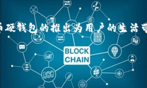 在宁波，数字人民币硬钱包可以在一些指定的银行和金融机构的营业网点获得，同时也可以通过相关的智能终端进行申请。以下是关于数字人民币硬钱包的详细介绍以及获取方法的内容。

数字人民币硬钱包概述
数字人民币是一种由中国人民银行发行的数字货币，其核心在于提供一种安全、快捷、高效的支付方式。与传统纸币相比，数字人民币在使用过程中能够更好地实现交易的隐私保护、资金的实时结算以及交易的便利性。数字人民币硬钱包则是数字货币的一种物理载体，它相比于手机钱包等虚拟钱包更具安全性，适合对资金安全性要求较高的用户。

宁波获取数字人民币硬钱包的途径
在宁波，用户可以通过多个渠道获得数字人民币硬钱包。以下是一些主要的途径：

h41. 银行网点申请/h4
许多商业银行在宁波的分支机构已开始提供数字人民币硬钱包的申请服务。用户只需带上有效身份证件，前往指定银行网点进行申请。通常，工作人员会协助用户完成相关资料的填写，并指导使用过程。在此过程中，用户需要确保所选择的银行支持数字人民币的业务。

h42. 社区和推广活动/h4
为了促进数字人民币的推广，部分社区和商家会举行相关的推介活动。这些活动中，用户通常可以现场申请到数字人民币硬钱包，甚至享受到相关的优惠活动。因此，关注当地的社区公告或商业宣传是获取硬钱包的好方法。

h43. 在线申请与预约/h4
除了线下的方式外，部分银行和金融机构也提供了线上申请平台。用户可以通过手机银行或者官方网站进行数字人民币硬钱包的申请。在申请过程中，用户需要填写个人信息，并上传相关证件。这种方式不仅快捷方便，而且避免了排队等待的麻烦。

使用数字人民币硬钱包的优势
数字人民币硬钱包作为一种新兴的支付工具，拥有诸多优势。以下是一些主要的好处：

h41. 安全性高/h4
数字人民币硬钱包以加密技术为基础，确保用户的资金安全。因此，相较于传统的现金或者银行卡，硬钱包更能抵御盗窃和诈骗的风险。

h42. 交易便捷/h4
硬钱包的设计使得支付过程更加简单快速。用户只需将硬钱包靠近支持数字人民币支付的设备，就能完成交易，无需输入密码或确认短信，从而大大提高了支付的效率。

h43. 适用范围广/h4
随着数字人民币的推广，越来越多的商家和机构开始接受这种支付方式。用户可以在日常购物、线上消费甚至公共交通中使用数字人民币硬钱包，极大地方便了生活。

未来的发展趋势
数字人民币硬钱包的推出标志着数字货币在中国的进一步普及。随着国家对数字人民币的持续推广和政策的支持，未来其应用场景将会更加广泛。同时，随着技术的不断进步，数字人民币硬钱包的功能也有望得到不断增强。

h41. 增加应用场景/h4
预计在未来几年内，数字人民币将深入到更多的行业和领域，不仅局限于日常消费，还可能涉及到教育、医疗、交通等多个方面。

h42. 用户体验提升/h4
随着用户使用习惯的逐渐培养，数字人民币硬钱包的用户体验也将在未来不断提升。例如，未来的硬钱包可能会支持更多的智能功能，如语音支付、个性化账户管理等。

h43. 国际化发展/h4
数字人民币硬钱包的推广也有助于推动人民币的国际化。未来，随着中国经济的不断发展，数字人民币可能会在全球范围内逐渐受到欢迎，成为国际贸易中的一种重要支付工具。

总结
综上所述，宁波的用户在获取数字人民币硬钱包方面拥有多种选择，无论是通过银行网点、社区活动还是线上申请，都能方便快捷地完成申请。同时，数字人民币硬钱包的推出为用户的生活带来了诸多便利，其未来的发展潜力也引发了广泛的关注。如果你想体验这个新兴的支付方式，抓紧时间去申请一款适合自己的数字人民币硬钱包吧！

数字人民币, 宁波, 硬钱包, 申请/guanjianci
立即体验！2025必看：宁波数字人民币硬钱包获取攻略