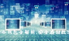 2025必看：Bitpie冷钱包全解析，安全存储数字资产