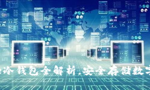 2025必看：Bitpie冷钱包全解析，安全存储数字资产的最佳选择
