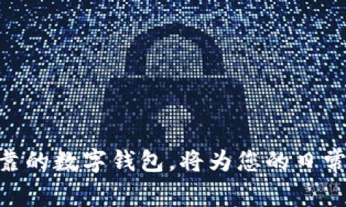 数字钱包付款的范围是一个涉及多方面的问题，具体可以从以下几个方面进行分析：

什么是数字钱包
数字钱包，通常称为电子钱包，是一种允许用户通过电子方式存储、管理和转移资金的工具。与传统钱包不同，数字钱包不仅可以存储现金、信用卡和借记卡的信息，还能整合用户的交易记录、积分和其他财务信息。因此，数字钱包提供了一种方便快捷的支付方式，已经成为现代社会中不可或缺的一部分。

数字钱包付款的范围
数字钱包的付款范围主要受以下几个因素的影响：
ul
    listrong地区限制：/strong数字钱包的接受程度因地区而异。在一些国家和地区，数字钱包被广泛使用，例如中国的支付宝和微信支付，美国的Apple Pay和Google Pay等，而在一些国家，数字钱包的普及度可能相对较低。/li
    listrong商家支持：/strong虽然数字钱包的使用越来越普遍，但仍有一些商家未能接入相关支付系统。这使得用户在某些情况下无法使用数字钱包进行支付。/li
    listrong支付金额限制：/strong很多数字钱包在进行交易时，会对单笔或单日交易设定一定的金额上限。这种限制可以有效防止欺诈和财务风险，但也可能给用户带来不便。/li
    listrong货币种类：/strong不同的数字钱包支持不同的货币类型。在进行跨境支付时，用户可能会遭遇货币兑换的问题，从而影响支付的顺利进行。/li
/ul

数字钱包对传统支付方式的影响
数字钱包的兴起对传统支付方式产生了深远的影响。首先，使用数字钱包进行支付的便捷性大大提高了消费者的支付效率。无论是在超市、餐厅还是在线购物，用户只需通过手机轻松完成支付，从而节省了时间和精力。
其次，数字钱包在安全性方面也优于传统支付方式。大多数数字钱包采用了多重身份验证和加密技术，保障用户的资金安全。此外，数字钱包的使用也减少了现金和信用卡被盗的风险。

数字钱包的未来发展趋势
随着科技的不断进步，数字钱包的发展也在不断演进。未来，数字钱包可能会向多个方向发展：
ul
    listrong增强现实与虚拟现实支付：/strong随着增强现实（AR）和虚拟现实（VR）技术的成熟，数字钱包将有可能在虚拟空间中实现即时支付。/li
    listrong生物识别技术的应用：/strong未来的数字钱包可能会更多地依赖生物识别技术，例如指纹识别或面部识别，从而进一步提高支付的安全性。/li
    listrong区块链技术的融合：/strong随着区块链技术的普及，许多数字钱包开始探索将加密货币整合进传统的支付系统中，这将使得跨国支付变得更加高效和透明。/li
    listrong智能合约的应用：/strong未来的数字钱包可能会与智能合约相结合，进一步增强支付的自动化和智能化程度。/li
/ul

总结
综上所述，数字钱包的付款范围并非一成不变，它受到多重因素的影响。随着数字支付技术的发展和智能手机的普及，数字钱包的未来将更加光明。尽管目前还存在一些局限性，但随着技术的进步，数字钱包的使用环境和接受度也将不断扩大。因此，消费者在使用数字钱包时，需要关注这些因素，选择适合自己需求的数字支付工具。

使用数字钱包时的注意事项
在使用数字钱包进行支付时，用户仍需保持警惕，以确保资金安全和交易顺利。以下是一些建议：
ul
    listrong选择可靠的数字钱包：/strong在选择数字钱包时，务必选择信誉良好的品牌，确保其具有安全保障措施。例如，查看用户评价和专业评测，选择适合自己的钱包。/li
    listrong定期更新密码：/strong为了保护个人信息和资金安全，用户应定期更改密码，并避免使用简单或易猜的密码。/li
    listrong启用双重认证：/strong为了增强安全性，可以开启双重认证功能，这样即使账号被盗，其他人也难以进行未经授权的交易。/li
    listrong注意交易记录：/strong定期检查交易记录，确保没有可疑的交易。如果发现异常情况，应立即联系相关的客服进行处理。/li
/ul

总之，数字钱包的普及使消费者的支付体验得到了极大的提升，但在享受便利的同时，用户也应对潜在的风险保持警惕。选择合适的功能强大且安全可靠的数字钱包，将为您的日常生活带来更多的便利与保障。