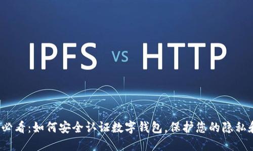 2025必看：如何安全认证数字钱包，保护您的隐私和资产