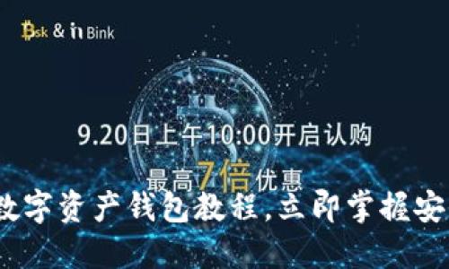 2025必看：数字资产钱包教程，立即掌握安全管理技巧！