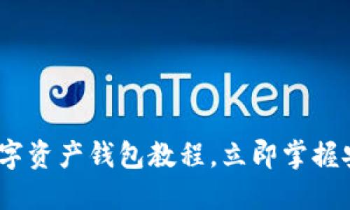 2025必看：数字资产钱包教程，立即掌握安全管理技巧！