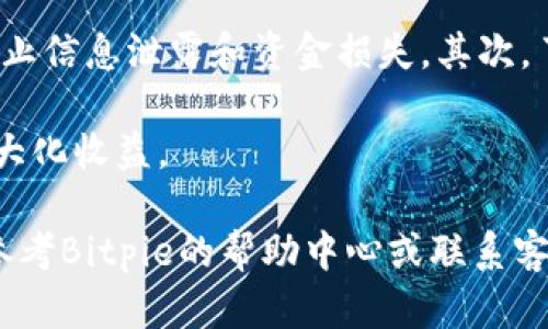 在Bitpie上出售USDT相对简单，接下来我将为你详细介绍如何在该平台上完成此操作。以下是你需要遵循的步骤：

注册并登录Bitpie
首先，如果你还没有Bitpie账户，你需要下载Bitpie应用程序并完成注册。注册过程通常需要提供一些基本信息，例如电子邮件地址和手机号，并设置一个安全密码。

完成注册后，你可以使用你的账户信息登录Bitpie。确保你使用的密码足够强大，以保证账户的安全。

充值USDT到你的Bitpie钱包
在开始出售USDT之前，你需要确保你的Bitpie钱包中有USDT。如果你手中已经有USDT，可以直接将它们转入你在Bitpie上的钱包。

为了充值USDT，请在应用中找到“充值”或者“收款”选项，生成一个专属于你的USDT接收地址。接着使用其他钱包或交易所将USDT发送到这个地址。

进入交易界面
在你的钱包中确认USDT已成功到帐后，接下来就是进入交易界面。在Bitpie的主界面中，通常会有一个“交易”或“交易市场”的选项，点击进入。

选择出售USDT的交易对
在交易市场上，你需要选择你想要出售USDT的交易对，例如USDT/人民币（CNY）或者USDT/比特币（BTC）。选择好交易对后，你将能够看到相关的市场深度和实时价格信息。

设置出售订单
在选择了交易对后，接下来你需要设置出售订单。有两种常见的订单类型：市价单和限价单。

市价单是你以当前市场价格立即出售USDT。而限价单则允许你设定一个特定的价格，当市场价格达到这个价格时，你的订单才会成交。选择适合自己需求的订单类型，并输入你想出售的USDT数量。

确认并提交订单
在输入完相关信息后，请仔细检查你的订单信息，包括数量和价格等。确认无误后，点击“提交订单”或者“出售”按钮。

提交成功后，你将看到订单在市场上显示，等待其他用户进行匹配交易。

提现人民币或其他数字货币
一旦你的订单成功成交，账户中将会增加你所获得的人民币或其他数字货币。此时，你可以选择将这些资金提现到你的银行账户或者以数字货币的形式继续投资。

提现的步骤通常可以在“钱包”或者“资产管理”选项中找到，选择“提现”，填写相关信息后即可完成提现申请。

注意事项
在出售USDT时，有几点需要注意。首先，务必确保在安全的网络环境中进行交易，防止信息泄露和资金损失。其次，了解交易所的手续费以及可能的提现规则，以避免出现意外的费用。

最后，市场价格波动较大，建议在出售前多做分析，选择合适的时机进行交易，以最大化收益。

通过以上步骤，相信你已经能够顺利地在Bitpie上出售USDT。如有其他问题，可以参考Bitpie的帮助中心或联系客服获取进一步的支持。