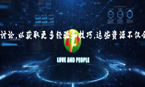 添加密钥信息到钱包中通常涉及几个步骤，具体取决于您使用的是哪种类型的钱包（例如软件钱包、硬件钱包或纸钱包）。以下是一般的步骤和注意事项，以帮助您更好地理解如何安全地添加密钥信息。

### 1. 了解您的钱包类型

首先，您需要了解自己正在使用哪种类型的钱包。软件钱包多有桌面和移动应用形式，硬件钱包则是物理设备，而纸钱包则是打印出的密钥和地址。

不同类型的钱包在添加密钥信息时的步骤可能不同，因此明确钱包类型将帮助您找到正确的方法和工具。

### 2. 准备您的密钥信息

无论您是使用私钥、助记词还是查看密钥，确保这些信息已经安全地记录在您可以信任的地方。可以使用密码管理软件或安全的笔记本进行记录。

不要将密钥信息存储在不安全的地方，例如云端存储服务中，或未经加密的电子邮件中，以防止黑客攻击。

### 3. 打开您的钱包

根据您的钱包类型，打开相应的软件或设备。软件钱包通常会要求您输入密码或其他验证信息，而硬件钱包则可能需要您连接到计算机并输入PIN码。

如果您使用的是纸钱包，确保您在安全且可信的环境中进行任何操作，以保护您的私钥不被泄露。

### 4. 添加密钥信息

在钱包的主界面，寻找“添加账户”或“导入”选项。点击此选项后，您会被引导到一个页面，在这里可以输入您的密钥信息。

对于软件钱包，通常您需要选择是导入私钥还是助记词。输入相应的信息后，钱包将验证您的密钥。如果输入正确，您将成功添加新的密钥信息。

对于硬件钱包，一般会有相应的选项允许您通过 USB 或蓝牙连接添加密钥。请按照硬件钱包的操作指南进行操作。

### 5. 确认和保存设置

添加密钥信息后，请务必确认信息是否正确。大多数钱包会显示您添加的账户地址和余额，确保这一切都符合您的预期。

此外，务必定期备份您的钱包信息，确保在丢失设备或误操作后，您能恢复自己的资产。

### 6. 常见问题与解决方法

在添加密钥信息的过程中，您可能会遇到一些常见问题。以下是一些问题及其解决方法：

ul
    listrong问题：/strong密钥被识别为无效。/li
    listrong解决方法：/strong检查您输入的密钥是否拼写错误，或查看钱包是否支持您要添加的密钥类型。/li
/ul

ul
    listrong问题：/strong无法连接到硬件钱包。/li
    listrong解决方法：/strong确保硬件钱包的电池充足，或尝试更换 USB 接口。/li
/ul

### 7. 安全性提示

在整个过程中，安全性是至关重要的。始终确保在安全、可信的环境中操作，并定期更新您的钱包软件以保障安全。

使用二次验证功能来保护您的账户安全。此功能通常会要求您在进行重要操作时输入另一个验证码，进一步减少安全隐患。

### 8. 结论

添加密钥信息到您的钱包并不是一件复杂的事，但确保操作的次数、环境和方法绝对安全是至关重要的。通过了解您的钱包类型并仔细按照步骤操作，您可以轻松、有效地管理您的数字资产。

### 附录

如果您对钱包管理有更深的兴趣，建议您阅读一些最佳实践指南，或加入社区讨论，以获取更多经验和技巧。这些资源不仅会让您了解最新的安全措施，还能帮助您探索更高级的功能。

### 钱包添加密钥,数字货币,私钥安全,助记词/guanjianci
### 立即学习如何在您的钱包中安全添加密钥信息！