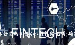 立即了解如何备份你的BitKeep钱包助记词：确保你