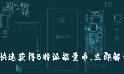 2025必看：如何快速获得B特派能量币，立即解锁你的赚币秘诀！