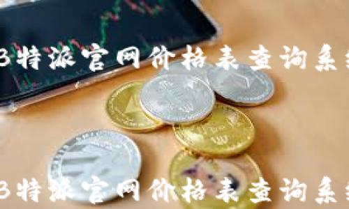 
2025必看：B特派官网价格表查询系统全面解析！



2025必看：B特派官网价格表查询系统全面解析！