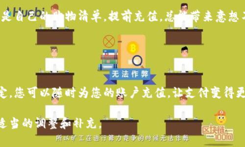 以下是一些关于数字钱包充值的文案模板，你可以根据自己的品牌风格和目标受众进行调整和修改：

### 模板一：简单明了

轻松充值，畅享数字生活！
想要随时随地方便付款？使用我们的数字钱包，充值如此简单！只需几个步骤，您的账户余额将瞬间充盈，让您的购物体验更加畅快。立即充值，享受更多优惠！

### 模板二：强调安全和便利

安全便捷，充值从未如此简单！
我们的数字钱包致力于为您提供最安全、快捷的充值体验。无论您是在线购物还是线下消费，只需几秒钟即可完成充值。无需排队，无需等待，安全保障让您无后顾之忧。现在就来充值，体验无现金的未来生活！

### 模板三：引导用户行动

别等了，立即充值享优惠！
现在充值数字钱包，让您的每一次消费都充满惊喜！充得越多，优惠越多，想想看，您能够以更少的支出享受更多的服务和产品。机会难得，快来体验吧！

### 模板四：社交证明

百万用户选择，充值信心之选！
我们的数字钱包已服务数百万用户，安全高效，口碑卓越。充值金额越多，回馈越多，让每一个用户都能享受到超值服务。加入我们，开启您的充值新体验，成为满意用户的一员！

### 模板五：结合节日或促销活动

节日大促，数字钱包充值立享特惠！
在这个特别的节日里，充值数字钱包可享受超值折扣。无论是亲朋好友的礼物，还是自己的购物清单，提前充值，总能带来意想不到的惊喜。快来参与我们节日活动，别错过这个与众不同的机会！

### 模板六：强调多样性

任你提现，充值无忧！
我们的数字钱包支持多种充值方式，无论是银行卡还是第三方支付，都能轻松搞定。您可以随时为您的账户充值，让支付变得更灵活、更轻松。再也不用为余额不足而烦恼，马上充值，体验无忧生活！

希望这些文案能够帮助到你！选择适合你的品牌调性和目标受众的文案，并进行适当的调整和补充。