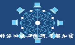 立刻下载比特派旧版二维码，了解加密世界的秘