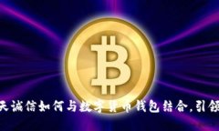 2025必看：飞天诚信如何与数字货币钱包结合，引