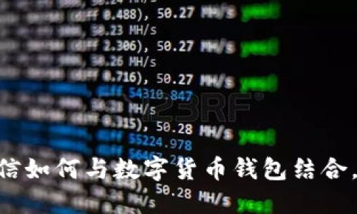 2025必看：飞天诚信如何与数字货币钱包结合，引领未来金融革命