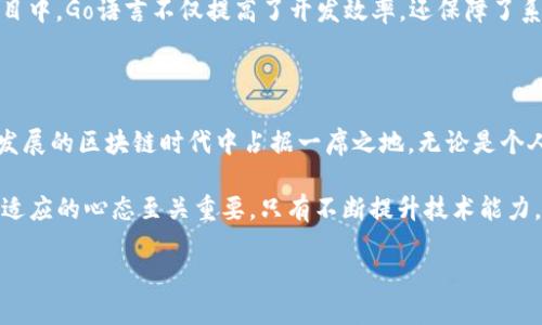 Go语言：开发区块链钱包的理想选择

在当今数字化时代，区块链技术及其应用不断发展，特别是在加密货币和数字资产管理方面。而区块链钱包作为连接用户与区块链的桥梁，其安全性和可靠性至关重要。从这一点出发，Go语言逐渐成为开发区块链钱包的一种流行编程语言。本文将深入探讨Go语言在区块链钱包开发中的优势和实践建议。

Go语言简介

Go语言，又称Golang，是由谷歌开发的一种静态类型、编译型开源编程语言。自2009年以来，Go语言因其简单性、并发性和高效性而在开发者中越来越受欢迎。这些特点使其适合开发高性能的后端服务以及各种工具，而在区块链钱包的开发上也同样展现了独特的优势。

Go语言的特点

首先，Go语言具备强大的并发支持。利用goroutine和channel，开发者可以轻松地管理多个任务和连接，这对于处理区块链网络中的并发交易非常重要。其次，Go语言的编译速度快，使得开发者能够快速迭代代码，提升开发效率。此外，Go的标准库中包含了丰富的网络编程和加密工具，这为钱包的开发提供了便利。

开发区块链钱包的必要性

随着加密货币的普及，个人和机构对区块链钱包的需求飞速增长。无论是存储、发送还是接收各种数字货币，拥有一个安全可靠的区块链钱包显得尤为重要。从安全性、易用性到功能的多样化，Wallet是用户与区块链生态系统互动的关键工具。

Go语言在区块链钱包开发中的优势

除了上述特点，Go语言在区块链钱包开发中还有其他几方面的优势：

ul
listrong简洁易读的语法/strong：Go的语法，使得开发者能够轻松理解和维护代码，降低了项目的复杂性。/li
listrong高效的性能/strong：与许多动态语言相比，Go在性能上有显著优势，对于大规模的用户访问和数据处理场景，能够更好地应对。/li
listrong丰富的社区支持/strong：Go语言拥有一个活跃的社区，开发者可以在网络上找到大量的开源代码和学习资源，帮助他们在开发过程中获得支持。/li
listrong跨平台/strong：Go编译后的代码可以在不同的操作系统上运行，方便了钱包的跨平台开发。/li
/ul

开发区块链钱包的基本步骤

尽管Go语言为开发区块链钱包提供了众多优势，但构建一个完整的功能齐全的区块链钱包仍然是一个复杂的过程。以下是开发区块链钱包的一些基本步骤：

h41. 需求分析/h4
在开始编码之前，首先需要进行需求分析，明确钱包的基本功能，比如创建账户、发送和接收货币、查看交易历史、恢复钱包等。需求的清晰定义有助于后续设计与开发的顺利进行。

h42. 系统设计/h4
设计Wallet的架构，包括前端与后端的交互方式、数据库设计以及与区块链节点的通信机制。在这一过程中，可以参考已有的区块链钱包架构，同时结合Go语言的特点进行。

h43. 开发与测试/h4
在Go语言中编写代码，注重功能模块的划分，使得每个模块职责明确。开发过程中需进行单元测试，确保各个功能的正常运行。在测试阶段可以使用模拟测试环境来检验Wallet的各项功能。

h44. 安全性考量/h4
安全性是区块链钱包至关重要的一个方面。在开发过程中，应当注重数据加密、交易签名以及多重身份验证等安全机制的实现。此外，实时监控和日志记录系统也可以帮助检测安全隐患。

h45. 部署与维护/h4
在完成开发后，将区块链钱包部署到服务器或应用商城中。发布后应建立用户反馈机制，及时修复漏洞和更新功能。定期对系统进行维护，确保钱包的安全和效率。

Go语言与区块链钱包的成功案例

许多成功的区块链项目都在使用Go语言作为开发工具。例如，Ethereum的Golang实现，以及Go-Ethereum（Geth）客户端。在这些项目中，Go语言不仅提高了开发效率，还保障了系统的安全性和稳定性。此外，还有一些第三方钱包和交易所也在内部使用Go语言，反映了其在金融科技领域的广泛应用。

总结

综上所述，Go语言为开发高效、安全的区块链钱包提供了理想的平台。其简单的语法、卓越的性能和强大的并发能力，使之在当今快速发展的区块链时代中占据一席之地。无论是个人开发者还是企业团队，借助Go语言开发区块链钱包都能更好地满足用户需求，适应不断变化的市场环境。

随着区块链技术的不断演进，未来可能会有更多的开发者和企业选择使用Go语言进行区块链钱包的开发。在这个过程中，保持学习与适应的心态至关重要，只有不断提升技术能力，才能在这条道路上走得更远。因此，如果你也对区块链钱包开发充满兴趣，不妨从Go语言入手，开启你的区块链之旅。

立即探索：使用Go语言开发你自己的区块链钱包