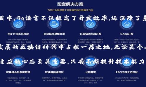 Go语言：开发区块链钱包的理想选择

在当今数字化时代，区块链技术及其应用不断发展，特别是在加密货币和数字资产管理方面。而区块链钱包作为连接用户与区块链的桥梁，其安全性和可靠性至关重要。从这一点出发，Go语言逐渐成为开发区块链钱包的一种流行编程语言。本文将深入探讨Go语言在区块链钱包开发中的优势和实践建议。

Go语言简介

Go语言，又称Golang，是由谷歌开发的一种静态类型、编译型开源编程语言。自2009年以来，Go语言因其简单性、并发性和高效性而在开发者中越来越受欢迎。这些特点使其适合开发高性能的后端服务以及各种工具，而在区块链钱包的开发上也同样展现了独特的优势。

Go语言的特点

首先，Go语言具备强大的并发支持。利用goroutine和channel，开发者可以轻松地管理多个任务和连接，这对于处理区块链网络中的并发交易非常重要。其次，Go语言的编译速度快，使得开发者能够快速迭代代码，提升开发效率。此外，Go的标准库中包含了丰富的网络编程和加密工具，这为钱包的开发提供了便利。

开发区块链钱包的必要性

随着加密货币的普及，个人和机构对区块链钱包的需求飞速增长。无论是存储、发送还是接收各种数字货币，拥有一个安全可靠的区块链钱包显得尤为重要。从安全性、易用性到功能的多样化，Wallet是用户与区块链生态系统互动的关键工具。

Go语言在区块链钱包开发中的优势

除了上述特点，Go语言在区块链钱包开发中还有其他几方面的优势：

ul
listrong简洁易读的语法/strong：Go的语法，使得开发者能够轻松理解和维护代码，降低了项目的复杂性。/li
listrong高效的性能/strong：与许多动态语言相比，Go在性能上有显著优势，对于大规模的用户访问和数据处理场景，能够更好地应对。/li
listrong丰富的社区支持/strong：Go语言拥有一个活跃的社区，开发者可以在网络上找到大量的开源代码和学习资源，帮助他们在开发过程中获得支持。/li
listrong跨平台/strong：Go编译后的代码可以在不同的操作系统上运行，方便了钱包的跨平台开发。/li
/ul

开发区块链钱包的基本步骤

尽管Go语言为开发区块链钱包提供了众多优势，但构建一个完整的功能齐全的区块链钱包仍然是一个复杂的过程。以下是开发区块链钱包的一些基本步骤：

h41. 需求分析/h4
在开始编码之前，首先需要进行需求分析，明确钱包的基本功能，比如创建账户、发送和接收货币、查看交易历史、恢复钱包等。需求的清晰定义有助于后续设计与开发的顺利进行。

h42. 系统设计/h4
设计Wallet的架构，包括前端与后端的交互方式、数据库设计以及与区块链节点的通信机制。在这一过程中，可以参考已有的区块链钱包架构，同时结合Go语言的特点进行。

h43. 开发与测试/h4
在Go语言中编写代码，注重功能模块的划分，使得每个模块职责明确。开发过程中需进行单元测试，确保各个功能的正常运行。在测试阶段可以使用模拟测试环境来检验Wallet的各项功能。

h44. 安全性考量/h4
安全性是区块链钱包至关重要的一个方面。在开发过程中，应当注重数据加密、交易签名以及多重身份验证等安全机制的实现。此外，实时监控和日志记录系统也可以帮助检测安全隐患。

h45. 部署与维护/h4
在完成开发后，将区块链钱包部署到服务器或应用商城中。发布后应建立用户反馈机制，及时修复漏洞和更新功能。定期对系统进行维护，确保钱包的安全和效率。

Go语言与区块链钱包的成功案例

许多成功的区块链项目都在使用Go语言作为开发工具。例如，Ethereum的Golang实现，以及Go-Ethereum（Geth）客户端。在这些项目中，Go语言不仅提高了开发效率，还保障了系统的安全性和稳定性。此外，还有一些第三方钱包和交易所也在内部使用Go语言，反映了其在金融科技领域的广泛应用。

总结

综上所述，Go语言为开发高效、安全的区块链钱包提供了理想的平台。其简单的语法、卓越的性能和强大的并发能力，使之在当今快速发展的区块链时代中占据一席之地。无论是个人开发者还是企业团队，借助Go语言开发区块链钱包都能更好地满足用户需求，适应不断变化的市场环境。

随着区块链技术的不断演进，未来可能会有更多的开发者和企业选择使用Go语言进行区块链钱包的开发。在这个过程中，保持学习与适应的心态至关重要，只有不断提升技术能力，才能在这条道路上走得更远。因此，如果你也对区块链钱包开发充满兴趣，不妨从Go语言入手，开启你的区块链之旅。

立即探索：使用Go语言开发你自己的区块链钱包