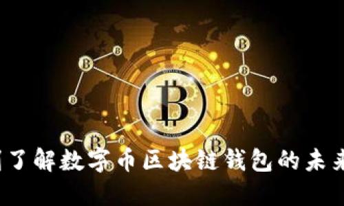 2025必看：立刻了解数字币区块链钱包的未来趋势与安全性!