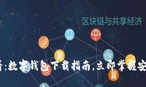 2025必看：数字钱包下载指南，立即掌握安全与便捷