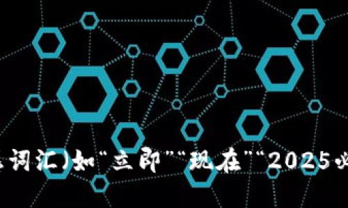 思考一个的，加入时间敏感词汇（如“立即”“现在”“2025必看”），促使读者点击，放进