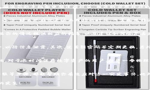 特派钱包不见了怎么办？立即解决你的数字资产危机！

特派钱包丢失, 数字资产, 资产恢复, 钱包安全/guanjianci

引言
在这个数字时代，越来越多的人选择使用虚拟钱包进行资产管理。然而，钱包丢失的情况却让很多人感到无奈和担忧，尤其是对于使用特派钱包的用户。特派钱包是一款广受欢迎的数字资产管理工具，然而如果突然发现钱包不见了，很多用户会感到手足无措。那么，遇到这样的情况该怎么办呢？在本文中，我们将为你提供一系列解决方案，帮助你轻松应对这一数字资产危机。

第一步：冷静应对
当发现特派钱包不见时，首先要保持冷静。慌乱的情绪只会让事情变得更加复杂。冷静下来，回忆一下最后一次使用钱包的时间和地点，确定钱包可能遗失的具体地方。这样做能帮助你更好地判断钱包是否真的丢失，还是仅仅被暂时遗忘在某个地方。

第二步：检查周围环境
接下来的步骤是仔细检查你的周围环境。可以从最近待过的地方开始，比如工作场所、公共交通工具、商店等。通常，钱包丢失后会在不远处被找到。检查自己常去的地方，如果可能，可以向周围的人询问是否见过你的钱包。

第三步：检查设备和账户安全
如果你使用特派钱包的同时也在其他平台上进行了数字资产的交易，那么接下来要关注账户安全。务必检查你的账户是否还有安全地保存个人信息和资产。例如，确保你的手机和电脑没有被盗，相关的应用程序也未被卸载。若你认为可能存在安全隐患，建议立刻更换你在特派钱包中的密码，开启双重认证保护。

第四步：还原数字钱包数据
对于特派钱包用户来说，恢复钱包的方式主要依赖于备份数据。大多数数字钱包会提供种子短语或私钥，这些是你找回数字资产的关键。如果你在创建钱包时做了备份，那么现在就是派上用场的时候。只需按照特派钱包的说明恢复钱包，并输入备份的种子短语或私钥，即可找回你的资产。

第五步：联系客服
如果以上方法皆未奏效，可以考虑直接联系特派钱包的客户服务。大多数正规的数字钱包都会提供专业的技术支持，你可以向他们说明情况，寻求帮助。客服会根据你的情况提供相应的指导，以及建议如何恢复丢失的资产。

第六步：提升今后的安全意识
经历了钱包丢失的事件，未来的资产管理中一定要提高安全意识。首先，可以考虑定期备份私钥或种子短语并将其保存于安全的地方，最好是冷备份或者纸质备份，以防信息泄露。其次，使用强密码并定期更换，另外启用两步验证也是一种有效的保护方式。此外，避免在公共网络下进行交易，以减少信息被恶意程序盗取的风险。

第七步：使用物理钱包作为补充
随着数字资产的普及，物理钱包成为了一种越来越常见的选择。物理钱包能够极大地提升安全性，因为它们将私钥存放在离线状态，减少了被黑客攻击的风险。因此，对于长时间保存数字资产的用户，投资一个物理钱包是一个不错的选择。将数字资产转入物理钱包中，不仅可以降低资产被丢失的风险，还能在遇到数字钱包故障时，迅速找到一个安全的替代方案。

总结
特派钱包不见了，虽然让人感到不安，但只要保持冷静，采取合理的措施，就能最大程度上减少损失。回忆使用过程、检查环境、确认账户安全、利用备份数据、联系客服等步骤，都能帮助你有效应对这一突发事件。此外，加强个人的安全意识、备份方式以及使用物理钱包等预防措施，将有助于你在未来更好地管理和保护你的数字资产。

无论是在任何时候，都要记住，当问题出现时，迅速反应和冷静处理往往会带来意想不到的效果。希望你在今后的数字资产管理中能一帆风顺，顺利避免此类问题的发生！