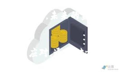 biao ti2025必看：解读pai币与B特派的未来趋势！/biao ti

pai币, B特派, 数字货币, 投资趋势/guanjianci

引言
在数字货币飞速发展的今天，pai币和B特派作为其中的重要角色，引起了越来越多投资者的关注。随着技术的进步和市场的变化，理解它们的未来趋势显得尤为重要。因此，本文将深入分析pai币和B特派的现状及未来发展方向，帮助读者更好地把握投资机会。

pai币概述
pai币，作为一种新兴的数字货币，是在去中心化金融（DeFi）环境下诞生的。它的出现不仅仅是为了提供交易手段，更是推动区块链技术应用的关键。pai币的设计理念强调用户自主，试图打破传统金融体系的限制。通过智能合约，pai币能够实现去中心化的自动化交易，这为用户提供了更高的交易效率和安全性。

B特派的创新应用
B特派则是基于pai币所衍生的一种应用服务平台，它为用户提供了一系列基于pai币的增值服务。而B特派的出现，正是为了弥补传统金融服务中的某些不足，比如高额手续费和繁琐的申请流程。因此，B特派吸引了不少希望享受去中心化金融服务的用户。

pai币的市场现状
随着市场对数字货币的接受度逐渐提高，pai币的市场需求也在不断上升。根据最新的市场数据，pai币的交易量在过去的一年里呈现出显著增长。此外，由于其背后的技术和团队实力，为pai币赢得了不少信任和支持，这为其未来发展奠定了坚实的基础。可以说，pai币的市场环境日益成熟，为后续的创新和发展提供了广阔的空间。

B特派的用户体验
另一方面，B特派在用户体验上也做得相当出色。其平台简洁直观的设计，让用户可以轻松上手。用户在操作过程中，可以通过B特派实现快速交易，并且享受相对较低的交易费用。此外，B特派还提供了专业的客户服务，确保用户在遇到问题时能及时得到帮助。这些优势，使得B特派在竞争激烈的市场中脱颖而出。

未来展望：pai币和B特派的潜力
展望未来，pai币和B特派将会在数字货币和DeFi市场中扮演越来越重要的角色。首先，随着全球对数字货币认知的不断提高，pai币有望在更多国家和地区获得广泛使用。其次，B特派作为基于pai币的综合服务平台，将不断其服务，增加更多实用的功能，以保持用户的活跃度和忠诚度。因此，我们可以期待pai币和B特派在未来为投资者和用户带来更加丰富的体验。

风险与挑战
然而，市场并不是一帆风顺的。在pai币和B特派的发展过程中，仍然面临一些风险和挑战。比如，市场的波动性极大，可能会导致投资者的损失。此外，政策风险也是必须考虑的因素。未来的监管政策可能会对数字货币的交易和使用产生深远影响。因此，在投资pai币或使用B特派之前，建议投资者应做好充分的市场调研和风险评估。

总结
总之，随着技术的不断演进和市场的日益成熟，pai币和B特派在未来的发展中，既有巨大的机遇，也面临不少挑战。因此，投资者在考虑投资时，一定要理性分析，抓住趋势，灵活应对。通过对pai币与B特派的了解，相信大家能在未来的数字货币市场中取得满意的成果。