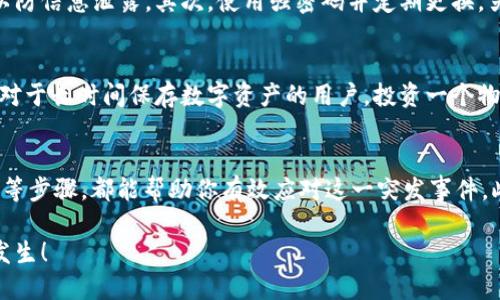 特派钱包不见了怎么办？立即解决你的数字资产危机！

特派钱包丢失, 数字资产, 资产恢复, 钱包安全/guanjianci

引言
在这个数字时代，越来越多的人选择使用虚拟钱包进行资产管理。然而，钱包丢失的情况却让很多人感到无奈和担忧，尤其是对于使用特派钱包的用户。特派钱包是一款广受欢迎的数字资产管理工具，然而如果突然发现钱包不见了，很多用户会感到手足无措。那么，遇到这样的情况该怎么办呢？在本文中，我们将为你提供一系列解决方案，帮助你轻松应对这一数字资产危机。

第一步：冷静应对
当发现特派钱包不见时，首先要保持冷静。慌乱的情绪只会让事情变得更加复杂。冷静下来，回忆一下最后一次使用钱包的时间和地点，确定钱包可能遗失的具体地方。这样做能帮助你更好地判断钱包是否真的丢失，还是仅仅被暂时遗忘在某个地方。

第二步：检查周围环境
接下来的步骤是仔细检查你的周围环境。可以从最近待过的地方开始，比如工作场所、公共交通工具、商店等。通常，钱包丢失后会在不远处被找到。检查自己常去的地方，如果可能，可以向周围的人询问是否见过你的钱包。

第三步：检查设备和账户安全
如果你使用特派钱包的同时也在其他平台上进行了数字资产的交易，那么接下来要关注账户安全。务必检查你的账户是否还有安全地保存个人信息和资产。例如，确保你的手机和电脑没有被盗，相关的应用程序也未被卸载。若你认为可能存在安全隐患，建议立刻更换你在特派钱包中的密码，开启双重认证保护。

第四步：还原数字钱包数据
对于特派钱包用户来说，恢复钱包的方式主要依赖于备份数据。大多数数字钱包会提供种子短语或私钥，这些是你找回数字资产的关键。如果你在创建钱包时做了备份，那么现在就是派上用场的时候。只需按照特派钱包的说明恢复钱包，并输入备份的种子短语或私钥，即可找回你的资产。

第五步：联系客服
如果以上方法皆未奏效，可以考虑直接联系特派钱包的客户服务。大多数正规的数字钱包都会提供专业的技术支持，你可以向他们说明情况，寻求帮助。客服会根据你的情况提供相应的指导，以及建议如何恢复丢失的资产。

第六步：提升今后的安全意识
经历了钱包丢失的事件，未来的资产管理中一定要提高安全意识。首先，可以考虑定期备份私钥或种子短语并将其保存于安全的地方，最好是冷备份或者纸质备份，以防信息泄露。其次，使用强密码并定期更换，另外启用两步验证也是一种有效的保护方式。此外，避免在公共网络下进行交易，以减少信息被恶意程序盗取的风险。

第七步：使用物理钱包作为补充
随着数字资产的普及，物理钱包成为了一种越来越常见的选择。物理钱包能够极大地提升安全性，因为它们将私钥存放在离线状态，减少了被黑客攻击的风险。因此，对于长时间保存数字资产的用户，投资一个物理钱包是一个不错的选择。将数字资产转入物理钱包中，不仅可以降低资产被丢失的风险，还能在遇到数字钱包故障时，迅速找到一个安全的替代方案。

总结
特派钱包不见了，虽然让人感到不安，但只要保持冷静，采取合理的措施，就能最大程度上减少损失。回忆使用过程、检查环境、确认账户安全、利用备份数据、联系客服等步骤，都能帮助你有效应对这一突发事件。此外，加强个人的安全意识、备份方式以及使用物理钱包等预防措施，将有助于你在未来更好地管理和保护你的数字资产。

无论是在任何时候，都要记住，当问题出现时，迅速反应和冷静处理往往会带来意想不到的效果。希望你在今后的数字资产管理中能一帆风顺，顺利避免此类问题的发生！