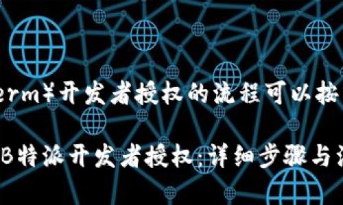 解除B特派（B-term）开发者授权的流程可以按照以下步骤进行：

### 如何解除B特派开发者授权：详细步骤与注意事项