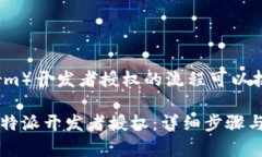 解除B特派（B-term）开发者授权的流程可以按照以