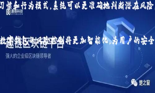 数字钱包的风控问题日益引起关注，尤其是在当前网络交易和在线支付频繁的背景下。以下是关于数字钱包风控的详细探讨。

数字钱包概述
数字钱包，或称电子钱包，是一种存储用户支付信息的数字化工具。它可以存储信用卡、借记卡、用户凭证、以及一些虚拟货币的信息，方便用户随时进行在线支付和交易。随着科技的发展，数字钱包的使用频率逐渐增加，已经成为许多消费者的首选支付方式。然而，随着数字钱包的普及，其安全性和风控问题也越来越突出。

数字钱包面临的风险
尽管数字钱包为人们的生活带来了便利，但也潜藏着诸多风险。首先，数字钱包的数据安全性是一个重要问题。用户的个人信息、财务信息一旦泄露，可能会导致巨大的经济损失。其次，数字钱包的交易由于是在线进行，面临网络攻击、钓鱼网站、虚假交易等风险。此外，数字钱包的用户身份验证机制如果不够严格，也容易导致他人盗用用户账户进行恶意交易。因此，可以说，数字钱包的风险是多维度的。

风控措施的重要性
为了保障用户的资金安全和个人隐私，数字钱包必须采取有效的风险控制措施。强有力的风控不仅可以保护用户免受欺诈和盗窃，还可以提高用户对数字钱包的信任度。因此，风控措施的重要性不言而喻。

数字钱包的风控措施
数字钱包可以通过多种方式进行风险控制，以下是一些主要措施：

h41. 多重身份认证/h4
为了提升账户的安全性，数字钱包通常会采用多重身份认证机制。例如，用户在登录时需要输入密码，并通过短信或邮件接收一次性验证码。这样，即使攻击者获取了用户的密码，也无法轻易登录账户。

h42. 加密技术/h4
数字钱包在数据传输和存储过程中，通常会采用高强度的加密技术。这保证了用户的敏感信息在网络传输中不被窃取，提高了信息的安全性。

h43. 交易监控/h4
数字钱包需要具备实时交易监控系统，能够及时识别异常交易行为。一旦系统检测到可疑操作，如短时间内多次尝试登录或大额转账，立即采取措施，如冻结账户，提示用户检查。

h44. 用户教育/h4
除了技术措施，用户的安全意识教育同样重要。数字钱包提供商应定期向用户推送安全知识，提醒用户不要随意点击陌生链接，防范网络诈骗。此外，鼓励用户定期更改密码和启用双重验证。

未来数字钱包的风控趋势
随着金融科技的不断进步，数字钱包的风控措施也在不断演变。预计未来将出现更加智能化的风控系统，例如利用人工智能和大数据技术进行风险分析。通过分析用户的交易习惯和行为模式，系统可以更准确地判断潜在风险，从而提前采取措施。

总结
数字钱包为我们的生活带来了极大的便利，但其安全性问题不容忽视。为了有效防范风险，数字钱包提供商和用户都需要共同努力，采取多种风控措施。未来，随着技术的发展，数字钱包的风险控制将更加智能化，为用户的安全提供更坚实的保障。

数字钱包, 风控, 安全性, 交易监控/guanjianci
立即了解数字钱包风控措施，保障你的资金安全