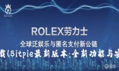 立即下载！Bitpie最新版本：全新功能与安全提升