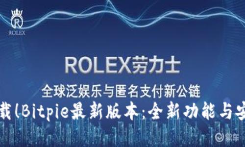 立即下载！Bitpie最新版本：全新功能与安全提升