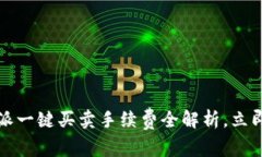 2025必看：B特派一键买卖手续费全解析，立即了解