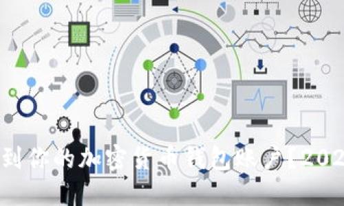 如何立即找到你的加密货币钱包账户？2025必看指南！