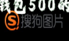 2025必看：数字钱包500的崛起与未来趋势