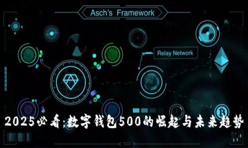 2025必看：数字钱包500的崛起与未来趋势