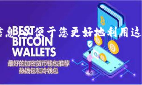   立即了解如何在Bitp钱包中将TRX兑换为TRX，2025必看技巧！ / 

 guanjianci Bitp钱包, TRX兑换, 加密货币, 数字资产 /guanjianci 

引言
随着数字资产的迅速发展，越来越多的用户开始关注如何在不同平台间兑换加密货币。尤其是TRX（Tron币）在数字货币市场中的流通性和潜力，让许多投资者趋之若鹜。然而，对于一些新手来说，如何在Bitp钱包这样的平台上完成TRX的兑换操作可能仍是一头雾水。本文将为您详细介绍如何在Bitp钱包中将TRX兑换为TRX，并分享一些实用技巧和注意事项，让您在数字资产的世界中游刃有余。

Bitp钱包概述
Bitp钱包是一种数字资产管理工具，提供了安全、便捷的加密货币存储和交易功能。用户不仅可以在Bitp钱包中存储多种加密货币，还能够便捷地进行交易、兑换等操作。由于Bitp钱包操作简单且支持多种资产，因此吸引了大量的用户。在Bitp钱包中，TRX作为一种热门的加密货币，自然引起了很多用户的关注。

为何选择在Bitp钱包兑换TRX
首先，Bitp钱包以其用户友好的界面和高效的交易速度而闻名。用户在进行TRX的兑换时，可以体验到流畅的操作流程。此外，Bitp钱包还提供了诸多安全保障措施，包括多层加密、冷钱包存储等，确保用户的资产安全。另一方面，Bitp钱包支持多种交易对，用户可以轻松找到合适的兑换渠道。

TRX兑换流程详解
在了解了Bitp钱包的基本情况后，接下来我们就来看看如何在Bitp钱包中将TRX兑换为TRX。虽然听上去有些怪异，但实际上很多用户会选择在兑换过程中进行一些其他数字资产的组合。因此，以下所述的流程同样适用于多种情况。

h4第一步：登录Bitp钱包/h4
首先，您需要下载并安装Bitp钱包。如果您已经安装，请直接登录账户。在首次登录时，确保输入正确的密码和验证码，以保证账户安全。

h4第二步：充值TRX/h4
若您尚未在钱包中拥有TRX，可以通过法币充值或其他币的转账方式进行。Bitp钱包通常支持多种充值方式，您可以选择便捷的方式进行充值。在充值完成后，请确认您的钱包中已成功到账。

h4第三步：进入兑换界面/h4
在钱包首页，您将会看到“兑换”或“交易”等相关选项，点击进入。在兑换界面，您会看到当前支持的各种币种，以及相应的交易对。

h4第四步：选择兑换类型/h4
在兑换界面，选择您希望进行的交易对。虽然TRX兑换TRX看似简单，但可以与其他币种进行兑换。例如，若您希望用TRX兑换为USDT，点击相应的交易对。接下来，输入您希望兑换的TRX数量。

h4第五步：确认交易/h4
在输入完兑换数量后，系统会自动计算出您将获得的相应币种数量。此时，您需要确认兑换的手续费、交易信息等。如果一切无误，请点击确认按钮进行交易。在确认后，等待交易处理完成，此过程通常所需时间不长。

注意事项
尽管在Bitp钱包中兑换TRX的过程非常简单，但仍然有一些注意事项需要牢记：

ul
listrong确保网络连接稳定：/strong交易过程中，确保您的网络连接稳定，以免造成操作失误或交易失败。/li
listrong关注市场行情：/strong在进行兑换之前，不妨关注一下市场行情，确保您在相对有利的时机进行交易。/li
listrong熟悉手续费：/strong了解Bitp钱包的交易手续费，以便于更好地规划您的交易策略。/li
listrong定期检查账户安全：/strong定期更改密码、开启双重验证等，增强账户的安全性。/li
/ul

小结
在这篇文章中，我们深入探讨了如何在Bitp钱包中将TRX兑换为TRX的具体流程，同时也分享了相关的注意事项和技巧。随着数字资产市场的不断发展，越来越多的用户会选择使用Bitp钱包等工具进行快捷的兑换操作。希望通过本文的指导，您能够顺利地在Bitp钱包中进行TRX的兑换。如果您有更多相关问题或者经验分享，请随时与我们交流，让我们共同迎接数字资产的未来。

进一步探索
随着区块链技术的不断发展，更多新的加密货币及其应用层出不穷。Bitp钱包也在不断更新和，为用户提供更为丰富的功能。建议您定期关注Bitp钱包的官方动态，了解新功能及活动信息，以便于您更好地利用这一平台。此外，不妨尝试参与一些社群讨论，获取更多的行业资讯及投资建议。

最后，在开始您的数字资产之旅之前，了解市场的风险和机会是至关重要的。希望您能够理性投资，抓住属于您自己的机会。