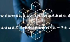   立即了解如何在Bitp钱包中将TRX兑换为TRX，2025必