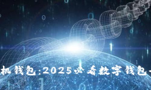 华为手机钱包：2025必看数字钱包全解析！