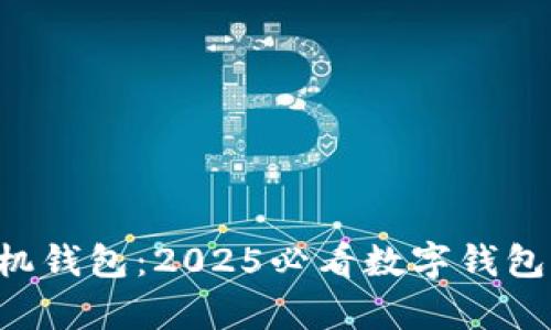 华为手机钱包：2025必看数字钱包全解析！