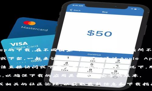 BitKeep是一款数字资产钱包，用户可以使用该应用来管理各种加密货币。关于BitKeep的下载，在不同国家的可用性可能会有所不同。通常情况下，BitKeep可以在大多数国家和地区下载，但您可能需要考虑以下因素：

1. **应用商店政策**：在一些国家或地区，某些应用可能因为法律或政策原因被限制或下架。一般来说，iOS用户可以通过Apple App Store，Android用户可以通过Google Play Store下载BitKeep。

2. **地区限制**：某些国家可能对加密货币和相关应用有严格的监管，这可能导致无法直接访问或下载此类应用。在这种情况下，用户可以考虑通过VPN等方式进行访问。

3. **官方渠道**：推荐通过BitKeep的官方网站或官方社交媒体找到可靠的下载链接，以确保下载的应用是最新且安全的版本。

如果您想具体了解BitKeep在某个国家的下载情况，建议您访问BitKeep的官方网站或相关的社区论坛，以获取最新信息和下载指南。请注意遵循当地法律法规，安全使用加密货币相关产品。