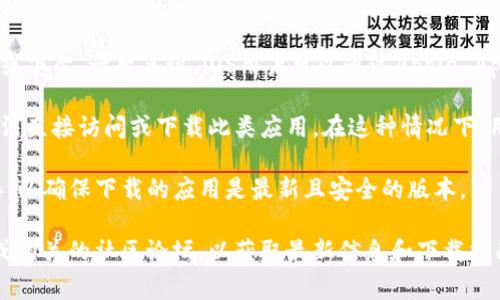 BitKeep是一款数字资产钱包，用户可以使用该应用来管理各种加密货币。关于BitKeep的下载，在不同国家的可用性可能会有所不同。通常情况下，BitKeep可以在大多数国家和地区下载，但您可能需要考虑以下因素：

1. **应用商店政策**：在一些国家或地区，某些应用可能因为法律或政策原因被限制或下架。一般来说，iOS用户可以通过Apple App Store，Android用户可以通过Google Play Store下载BitKeep。

2. **地区限制**：某些国家可能对加密货币和相关应用有严格的监管，这可能导致无法直接访问或下载此类应用。在这种情况下，用户可以考虑通过VPN等方式进行访问。

3. **官方渠道**：推荐通过BitKeep的官方网站或官方社交媒体找到可靠的下载链接，以确保下载的应用是最新且安全的版本。

如果您想具体了解BitKeep在某个国家的下载情况，建议您访问BitKeep的官方网站或相关的社区论坛，以获取最新信息和下载指南。请注意遵循当地法律法规，安全使用加密货币相关产品。