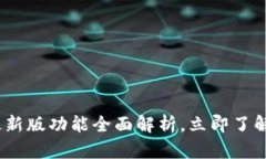 : 2025必看！B特派最新版功能全面解析，立即了解