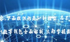 注意：由于需要详细内容，下面提供的是一种框