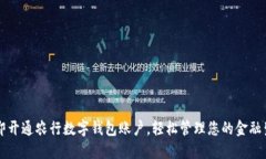 立即开通农行数字钱包账户，轻松管理您的金融