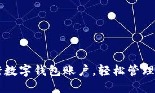 立即开通农行数字钱包账户，轻松管理您的金融生活